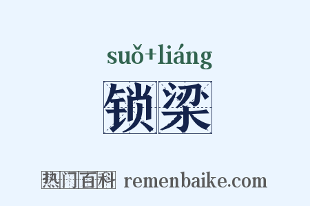 锁梁是什么意思的图片